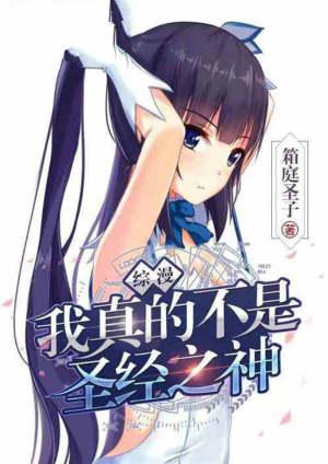 综漫我真不是圣经之神免费