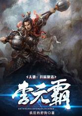 大唐开局摸尸李元霸全文免费