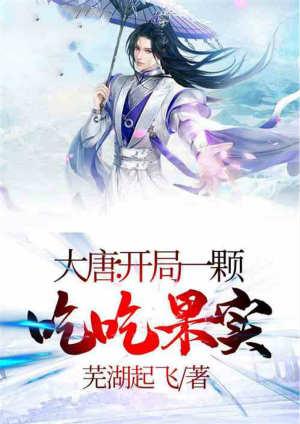 大唐开局一颗吃吃果实的