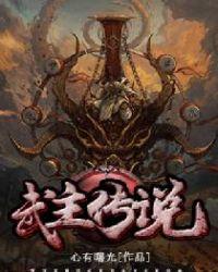 武主传说txt免费阅读