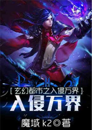 玄幻都市之入侵万界TXT