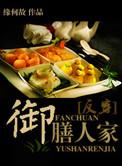 御膳人家攻是