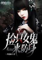 捡个女鬼做宠物