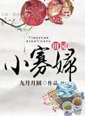 田园小农女