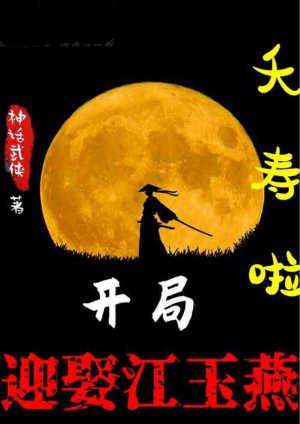 开局娶江玉燕百度资源