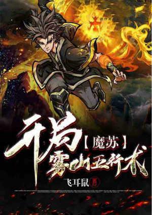 魔苏开局雾山五行术!免费