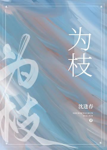 女配她没有求生欲藤萝为枝