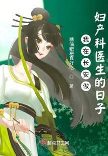 我在长安做妇产科医生的日子tⅹt