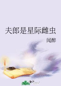 夫郎是星际雌虫全文闻醉