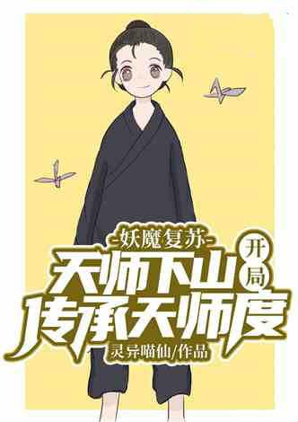 妖魔复苏天师下山开局传承天师度角色有谁