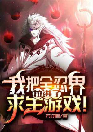 我把全忍界拉进了求生游戏笔趣阁