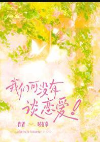 我们可没有谈恋爱txt百度