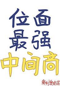 史上最强位面商人