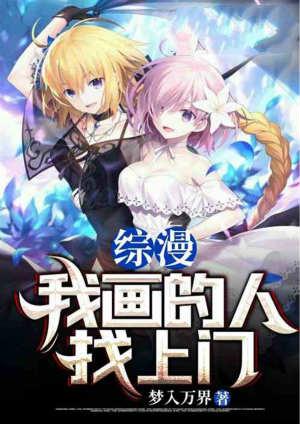 综漫我被我画的人物找上门免费