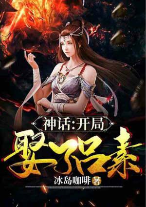 神话大秦 开局娶了素素 等不到天明