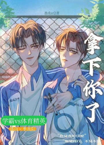 拿下你是神的前一句