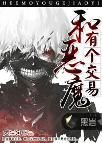 和恶魔交易灵魂的都市