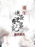 重生炮灰逆袭记宁舒