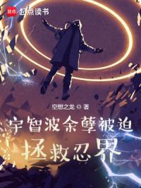 宇智波余孽被迫拯救忍界完整版观看