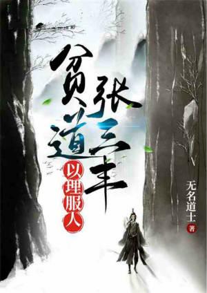 贫道张三丰以理服人最新