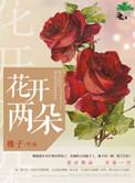 花开两朵德艺双馨作文