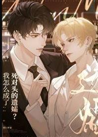 @7我成了死对头的心上人