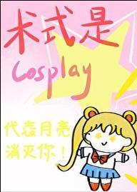 术式是Cosplay晋江