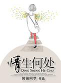 情深何处诉全文