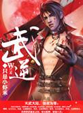 武逆漫画免费观看全集下拉式漫画页面土豆漫画