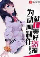 为动画制作献上美好祝福百度