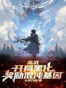 高武降临 开局顶级天赋txt