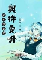 我不想变成奥特曼呀 免费阅读