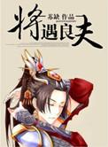 将遇良夫txt