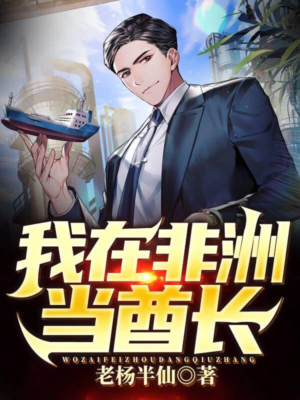 我在非洲当警察