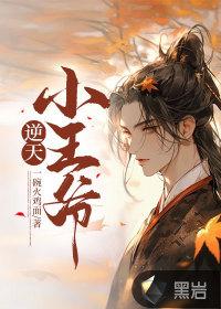 逆天王妃王爷定盟约免费阅读