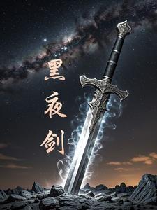 黑夜剑士约兰的骨灰