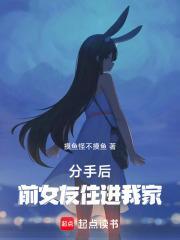 分手后前女友住进我家笔趣阁