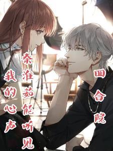 四合院开局娶了秦京茹