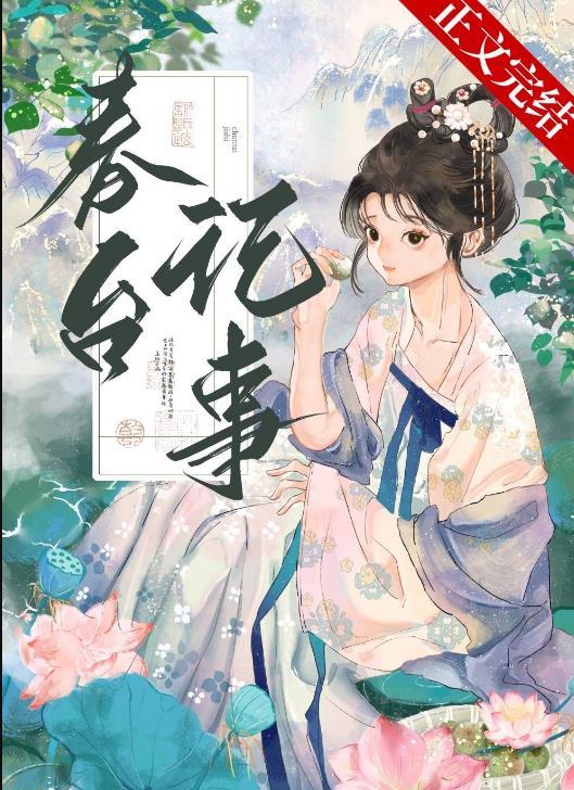 春台记事类似古言推荐