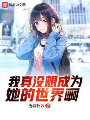 我真的没想成为魔王啊