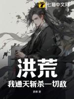 洪荒我通天收尽有名弟子