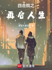 四合院之再启人生(老狼爱牛羊)最新章节免费阅读