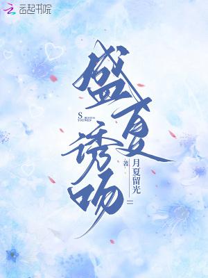 盛夏吻火无重复