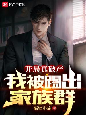 开局真破产我被踢出家族群 隔壁小施