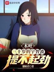 宇智波一族在木叶的地位