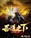 吾道是什么