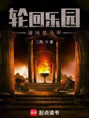 轮回乐园全文阅读