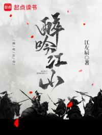 醉吟江山百度
