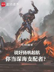 你当深海支配者?无防盗