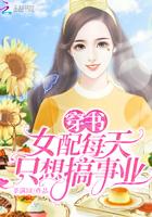 穿书女配天天只想暴富